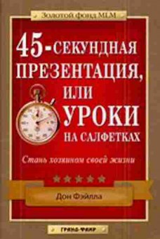 Книга 45-секундная презентация, или Уроки на салфетках (Фэйлла Д.), б-7951, Баград.рф
